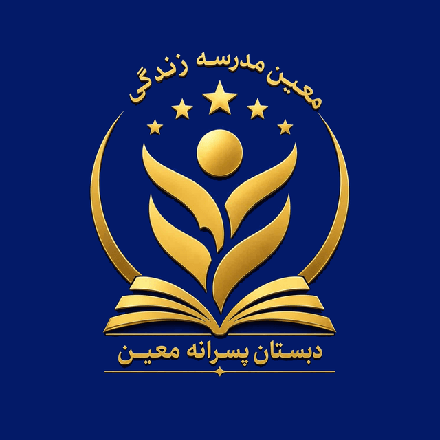 دبستان پسرانه غیر دولتی معین